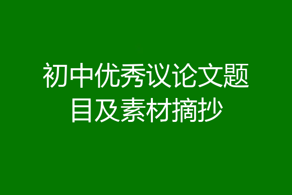 初中优秀议论文题目及素材摘抄