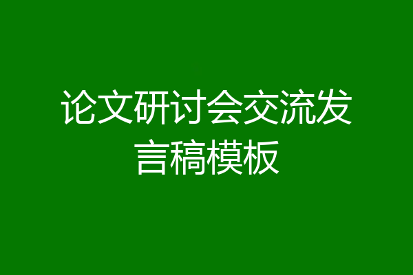 论文研讨会交流发言稿模板