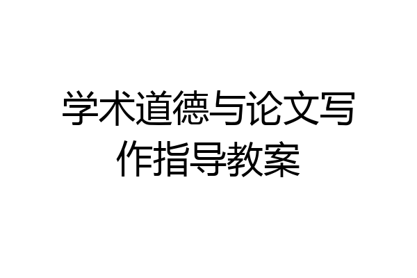 学术道德与论文写作指导教案