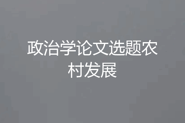 政治学论文选题农村发展