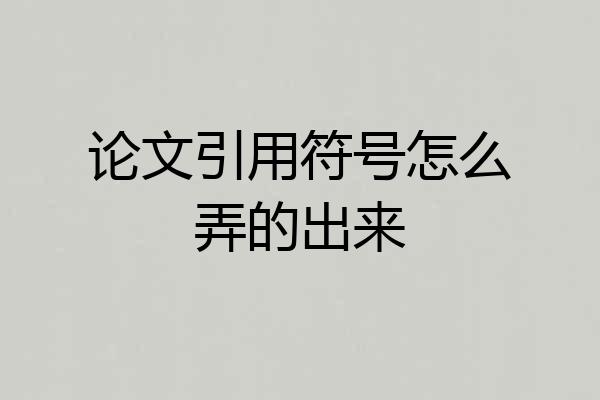 论文引用符号怎么弄的出来