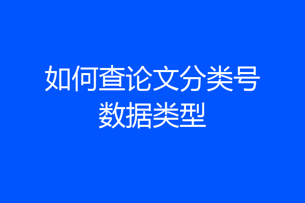 如何查论文分类号数据类型