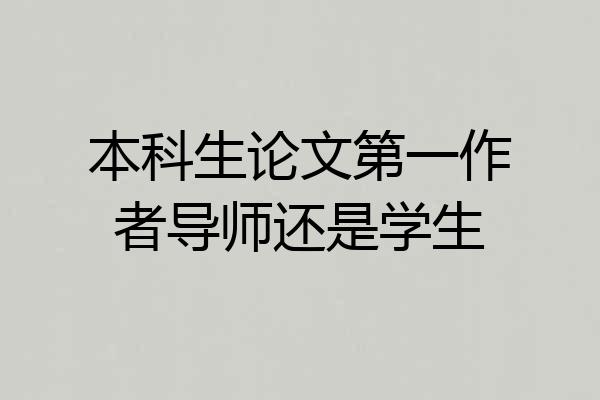 本科生论文第一作者导师还是学生