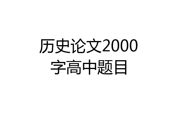 历史论文2000字高中题目
