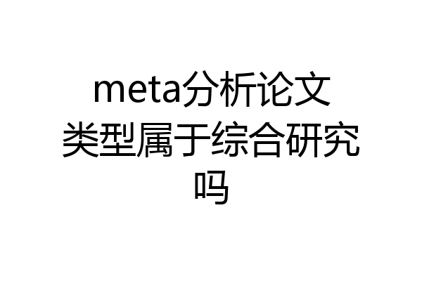 meta分析论文类型属于综合研究吗