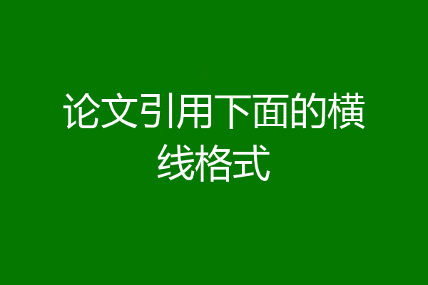 论文引用下面的横线格式