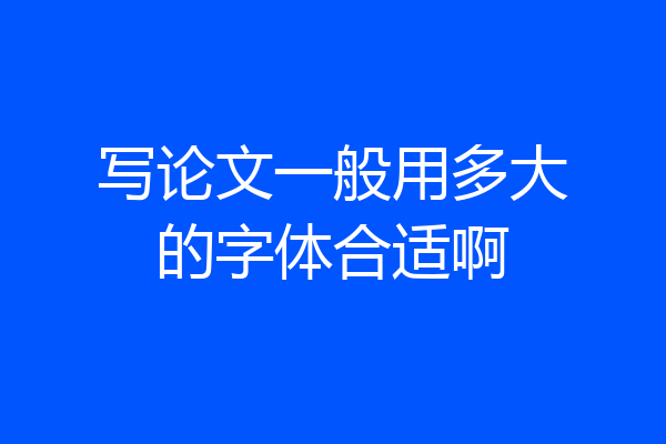 写论文一般用多大的字体合适啊
