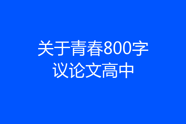 关于青春800字议论文高中