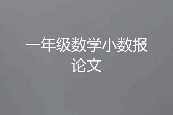 一年级数学小数报论文