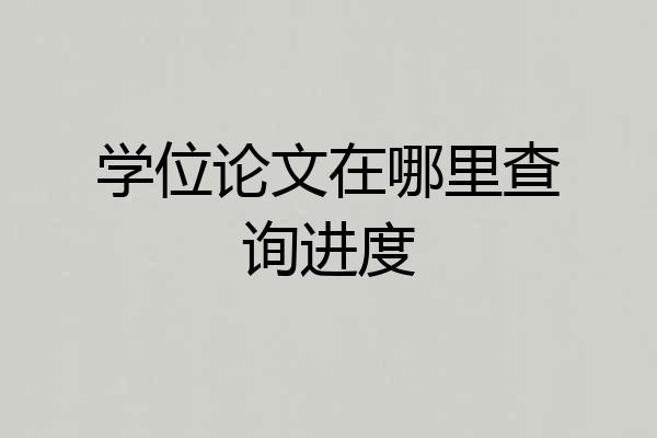 学位论文在哪里查询进度