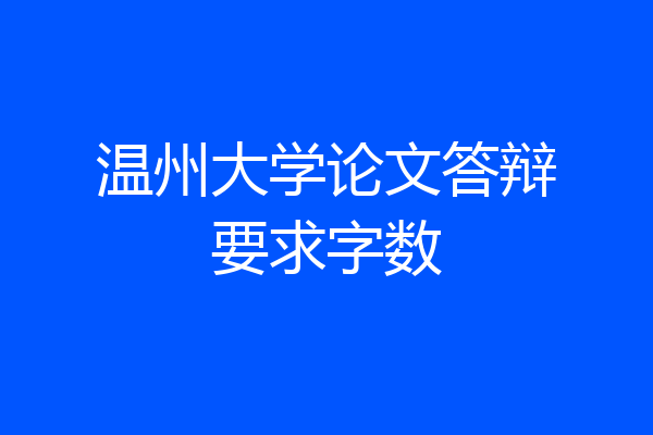 温州大学论文答辩要求字数