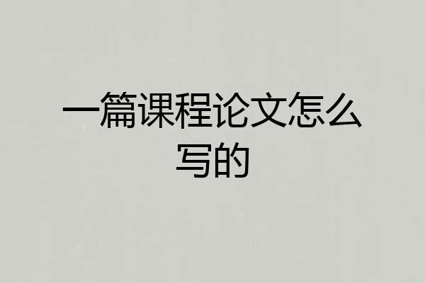 一篇课程论文怎么写的