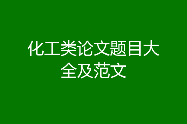 化工类论文题目大全及范文