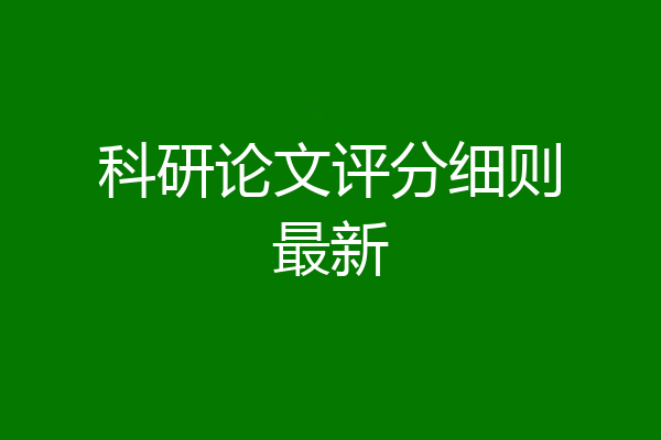 科研论文评分细则最新