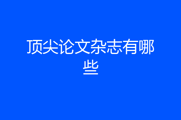 顶尖论文杂志有哪些