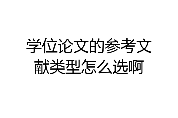 学位论文的参考文献类型怎么选啊