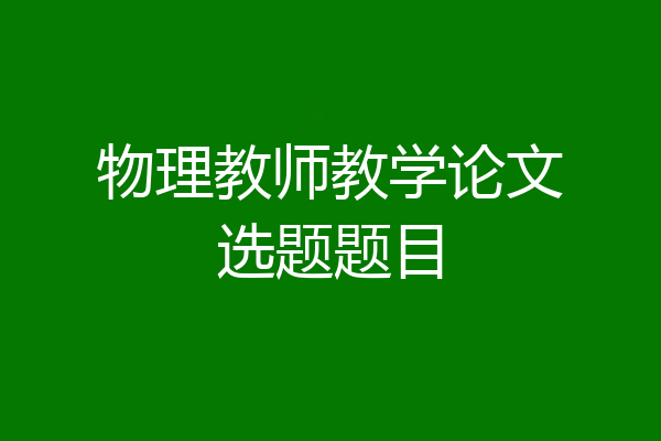 物理教师教学论文选题题目