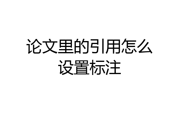 论文里的引用怎么设置标注