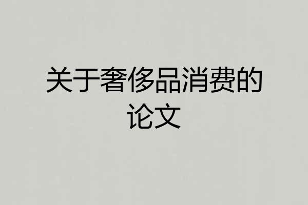 关于奢侈品消费的论文