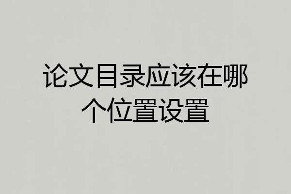 论文目录应该在哪个位置设置