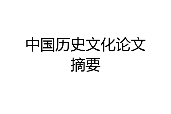 中国历史文化论文摘要