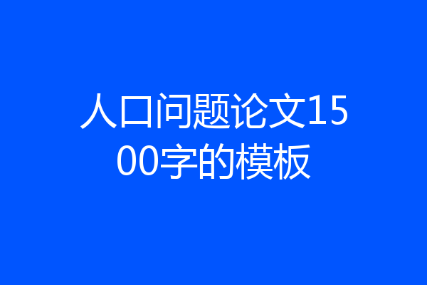 人口问题论文1500字的模板