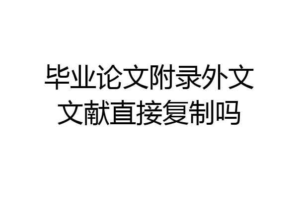 毕业论文附录外文文献直接复制吗