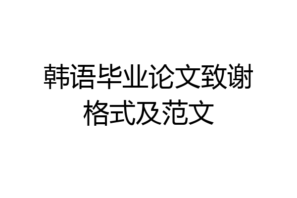 韩语毕业论文致谢格式及范文