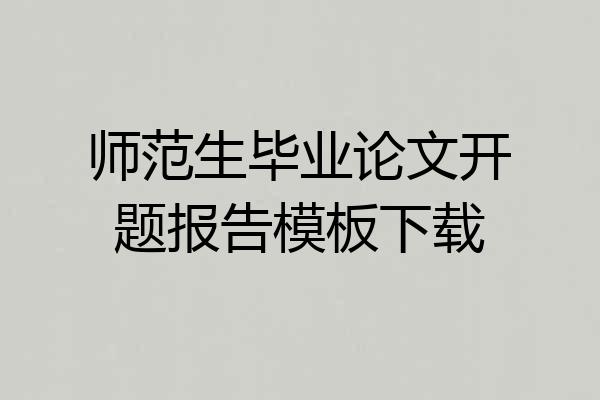 师范生毕业论文开题报告模板下载