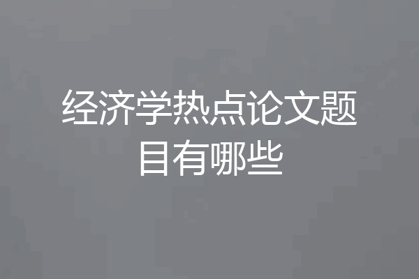 经济学热点论文题目有哪些