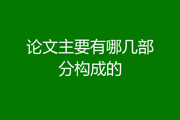 论文主要有哪几部分构成的