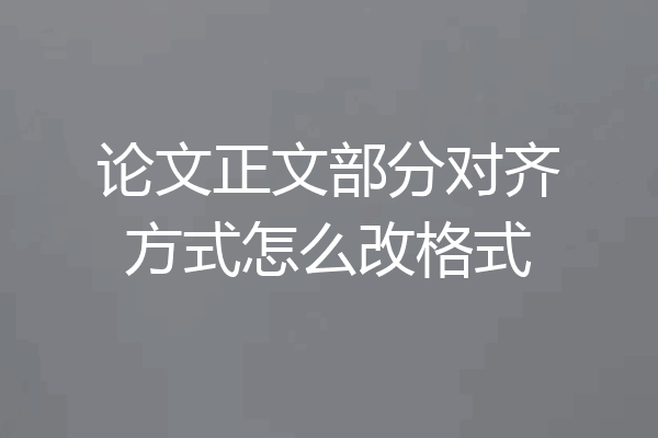 论文正文部分对齐方式怎么改格式