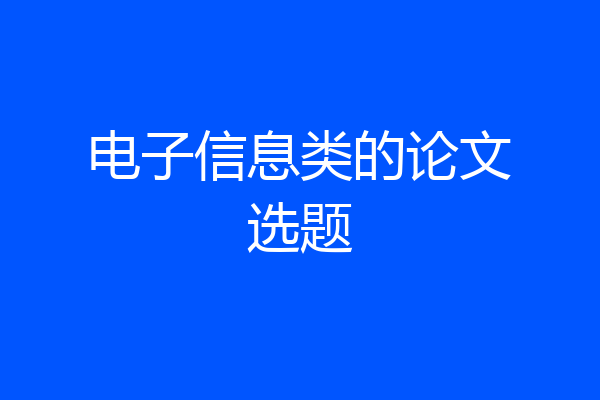 电子信息类的论文选题