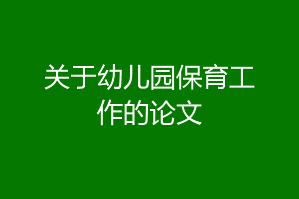 关于幼儿园保育工作的论文