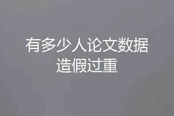 有多少人论文数据造假过重