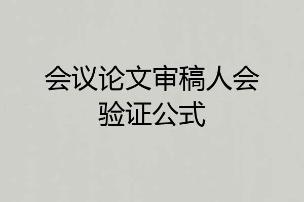 会议论文审稿人会验证公式