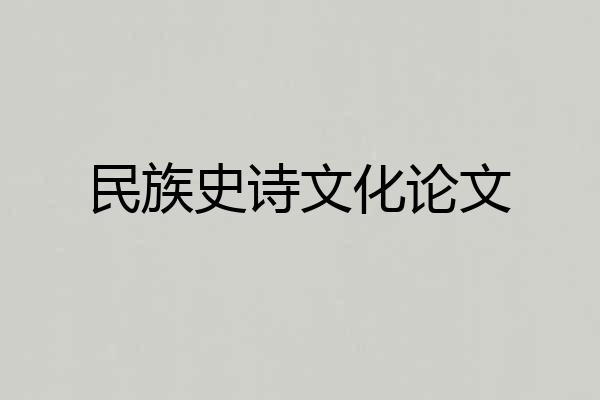 民族史诗文化论文