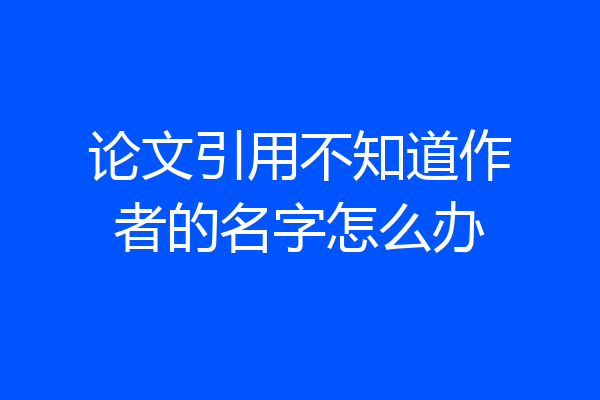 论文引用不知道作者的名字怎么办