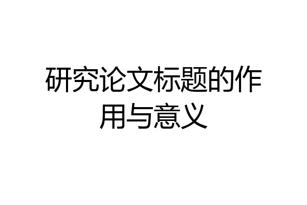 研究论文标题的作用与意义