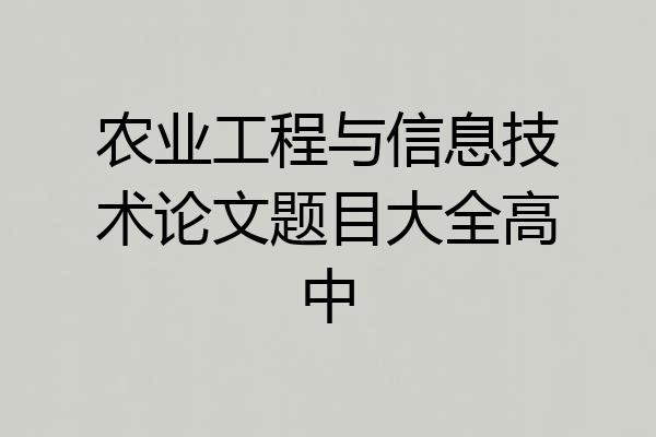 农业工程与信息技术论文题目大全高中