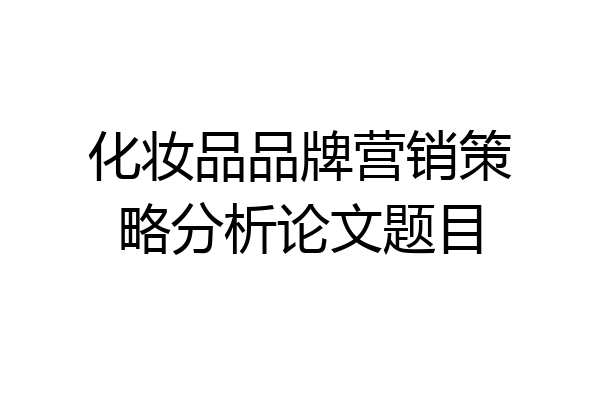 化妆品品牌营销策略分析论文题目