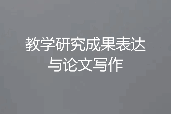 教学研究成果表达与论文写作