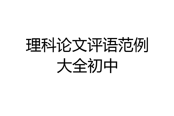 理科论文评语范例大全初中