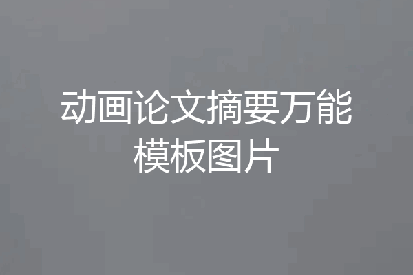 动画论文摘要万能模板图片