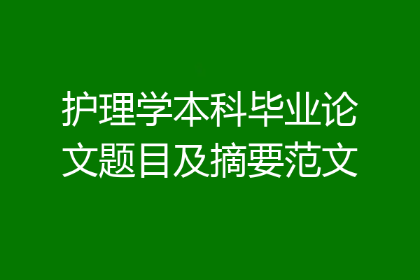 护理学本科毕业论文题目及摘要范文