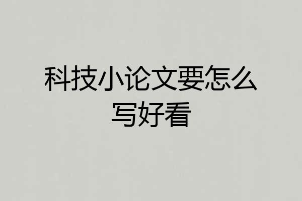 科技小论文要怎么写好看