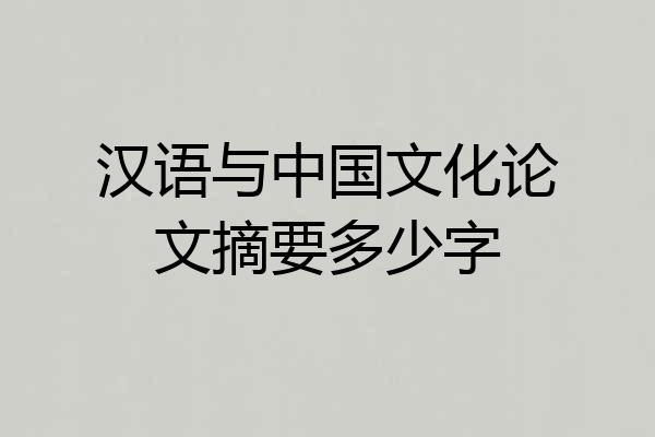 汉语与中国文化论文摘要多少字