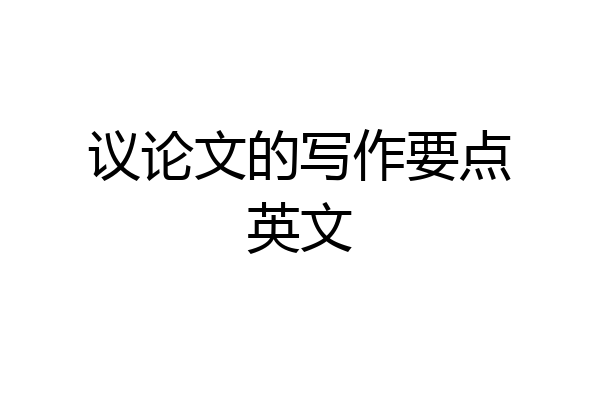 议论文的写作要点英文