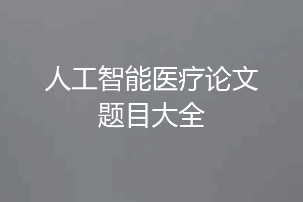 人工智能医疗论文题目大全