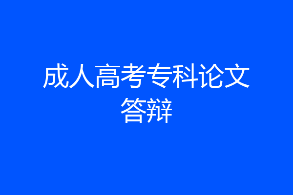 成人高考专科论文答辩